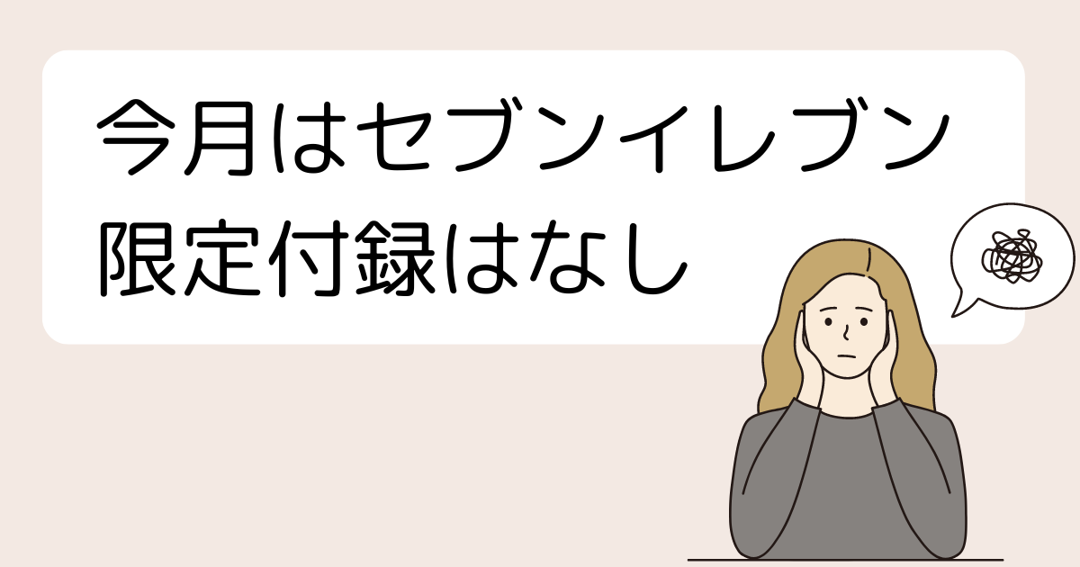 今月はセブンイレブン限定付録はナシ