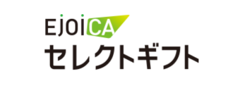 EJOICAセレクトギフト