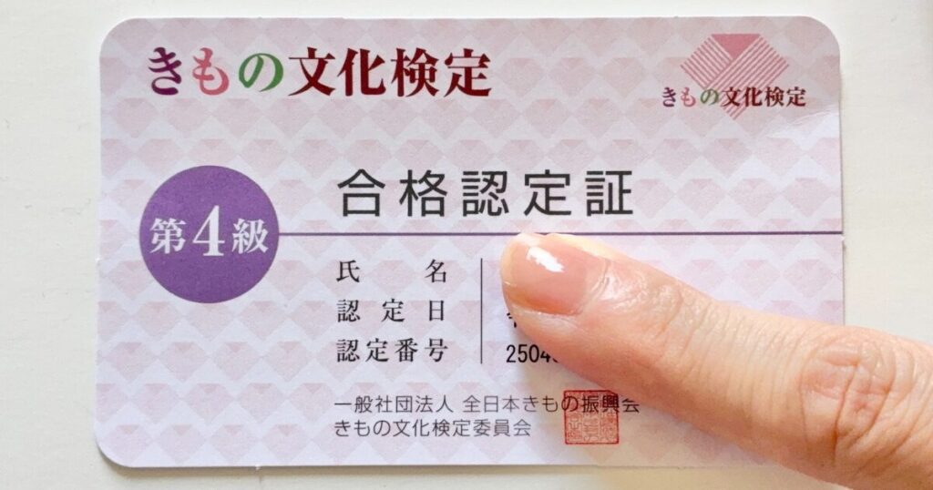 きもの文化検定4級の合格認定証の画像