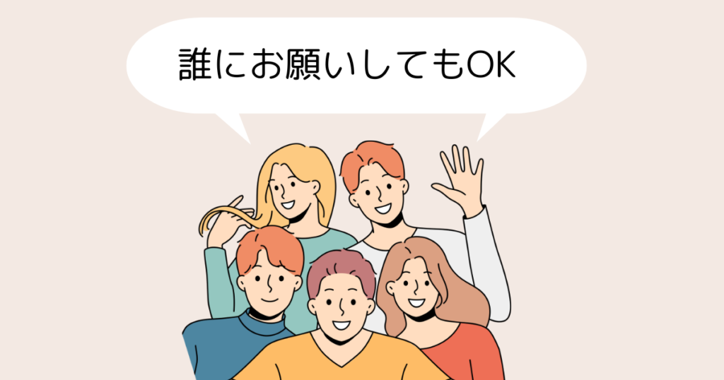 誰にお願いしてもOK