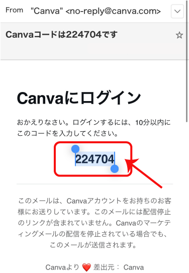 キャンバのコード受信メール画面