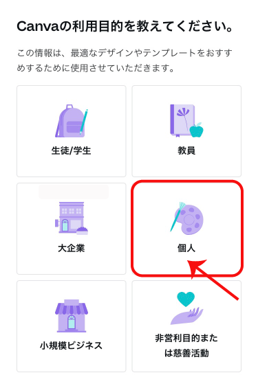 キャンバ利用目的選択画面