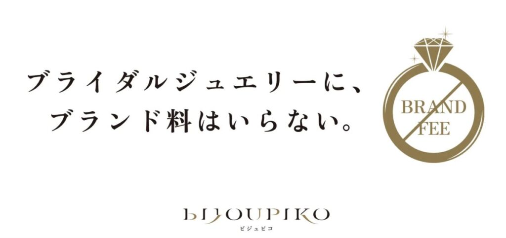 「ブライダルジュエリーにブランド料はいらない」のロゴ