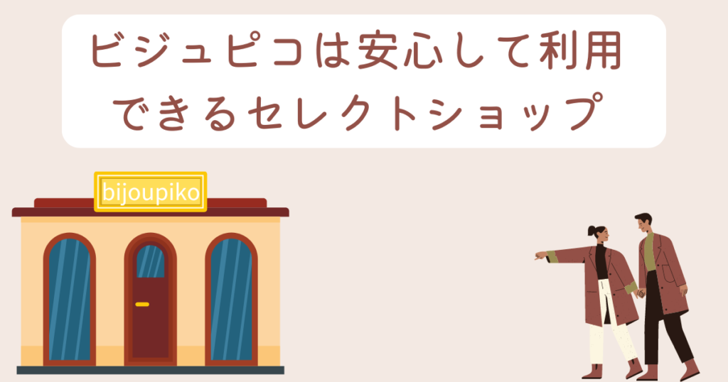 ビジュピコは安心して利用できるセレクトショップ