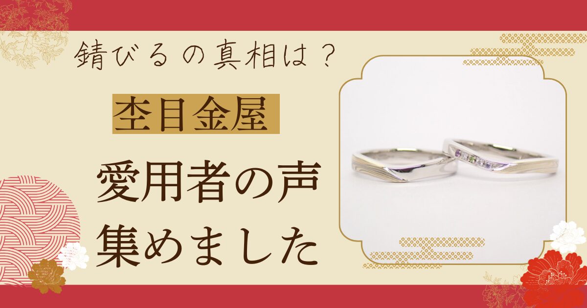 【経験談】杢目金屋の指輪で後悔しないために！錆びる理由と愛用者の声