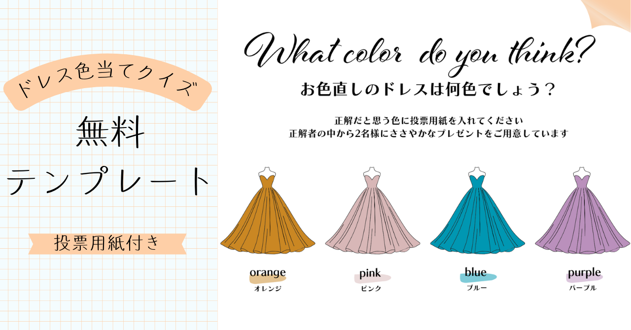 投票用紙付き】花嫁必見！ドレス色当てクイズの無料テンプレートを配布 