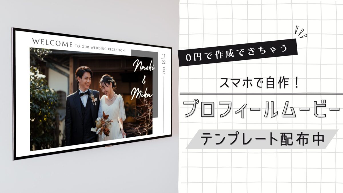 ウェディング プロフィールムービー 結婚式 ウェディング テンプレート