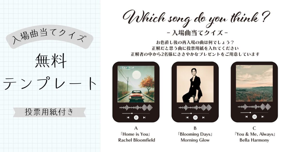 投票用紙付】結婚式の入場曲当てクイズを無料テンプレートで簡単DIY 