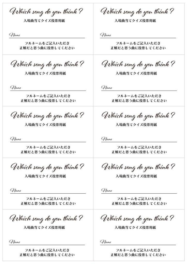 投票用紙付結婚式の入場曲当てクイズを無料テンプレートで簡単