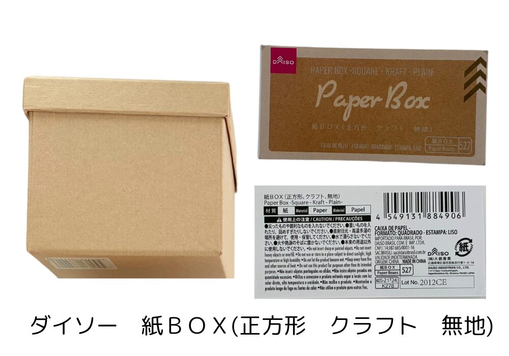 ダイソー紙BOXの詳細