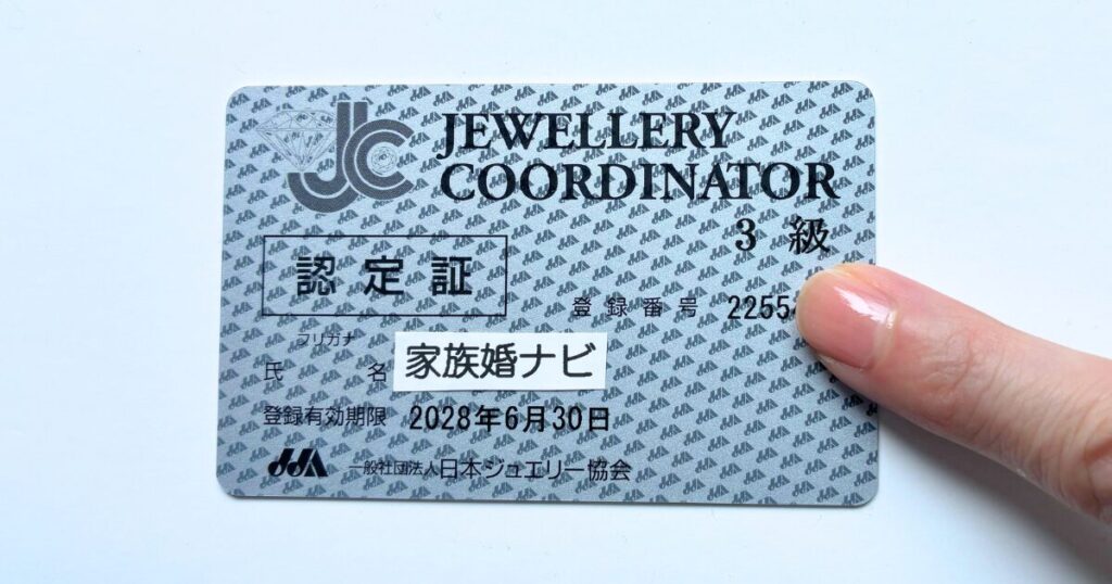 ジュエリーコーディネーター3級認定証の画像